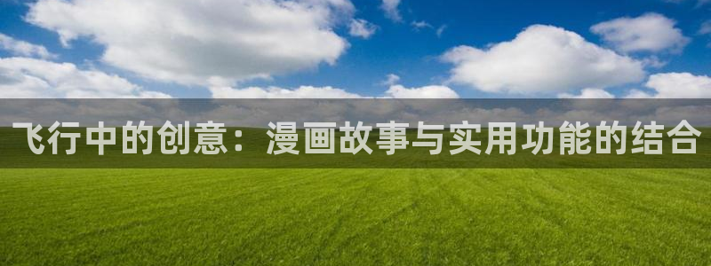 漫画漫：飞行中的创意：漫画故事与实用功能的结合