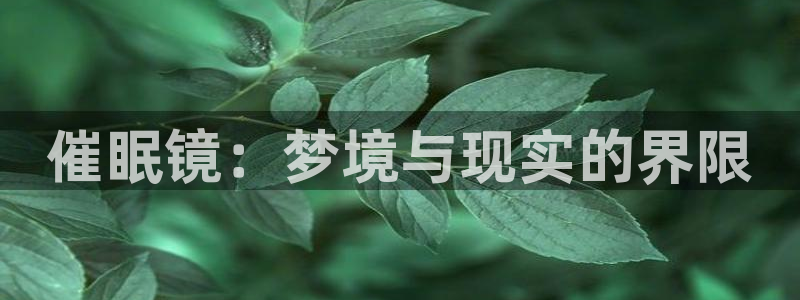 歪歪漫画主页面：催眠镜：梦境与现实的界限