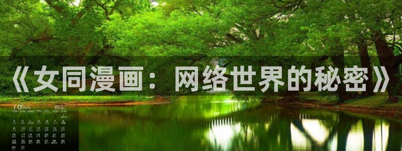 歪歪漫画妖精动漫：《女同漫画：网络世界的秘密》