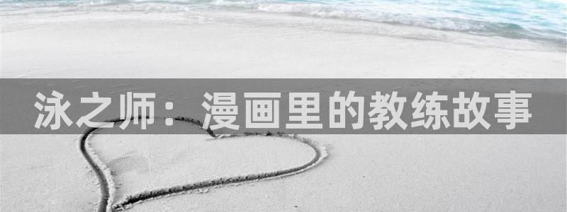 韩国歪歪漫画app首页：泳之师：漫画里的教练故事