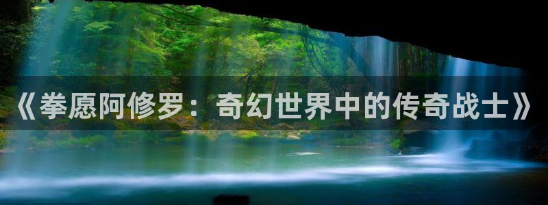 歪歪漫画全免费：《拳愿阿修罗：奇幻世界中的传奇战士》