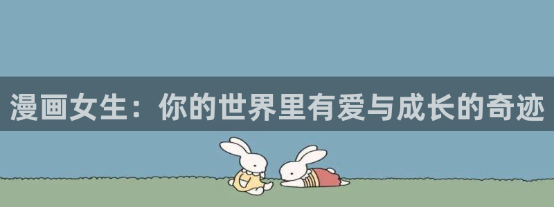 郑州漫画：漫画女生：你的世界里有爱与成长的奇迹